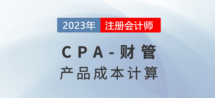 注會財管預(yù)習(xí)章節(jié)速覽：第十三章產(chǎn)品成本計算