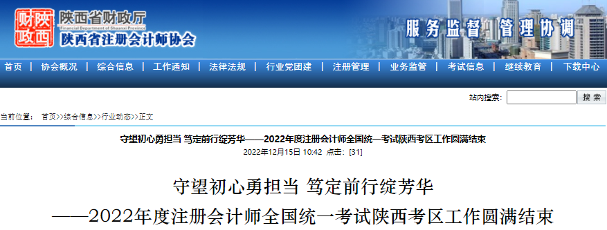 守望初心勇?lián)?dāng)，篤定前行綻芳華——2022年度注冊(cè)會(huì)計(jì)師考試陜西考區(qū)工作圓滿(mǎn)結(jié)束