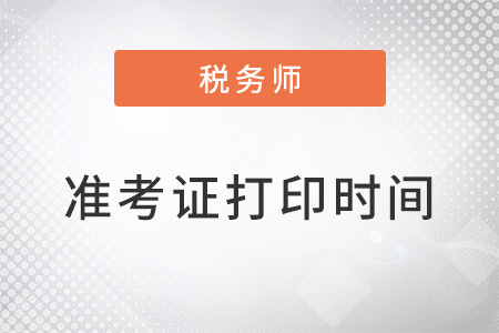 稅務(wù)師打印準(zhǔn)考證有時(shí)間限制嗎？