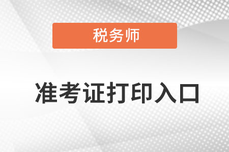 河北注冊(cè)稅務(wù)師準(zhǔn)考證在哪里打印下載？