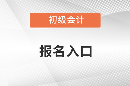 23年初級會計職稱考試報名官網網址
