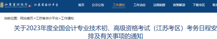 江蘇省南京2023年初級會計報名簡章公布,報名從2月7日開始 江蘇省南京2023年初級會計報名簡章公布,報名從2月7日開始