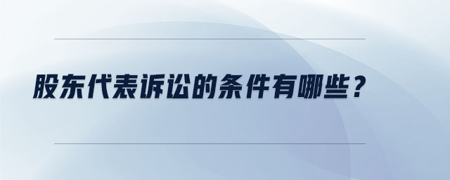 股東代表訴訟的條件有哪些？