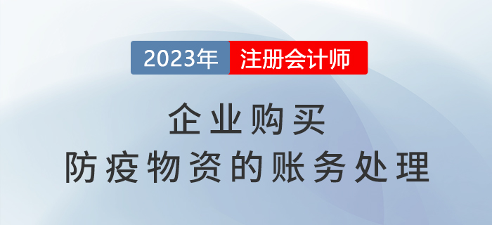 企業(yè)購(gòu)買防疫物資的賬務(wù)處理
