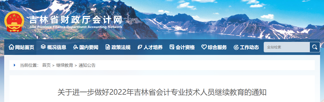 2022年吉林省會計專業(yè)技術(shù)人員繼續(xù)教育的通知