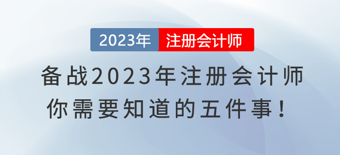 備戰(zhàn)2023年注冊(cè)會(huì)計(jì)師，你需要知道的五件事！