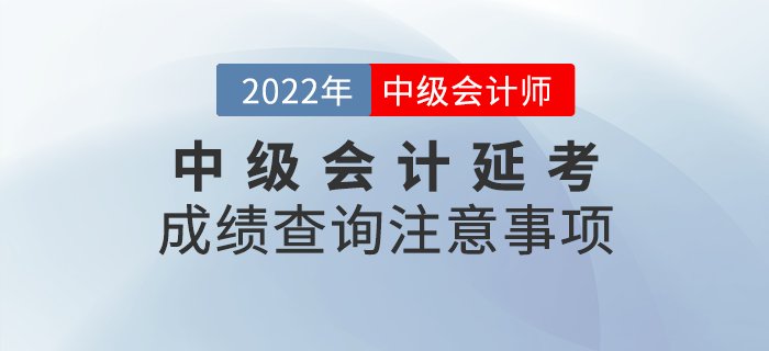 2022年中級會計延考成績查詢注意事項，快來看看吧！