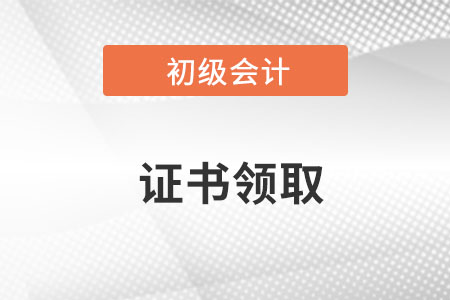 湖南初級(jí)會(huì)計(jì)證書(shū)怎么領(lǐng)??? 湖南初級(jí)會(huì)計(jì)證書(shū)怎么領(lǐng)???
