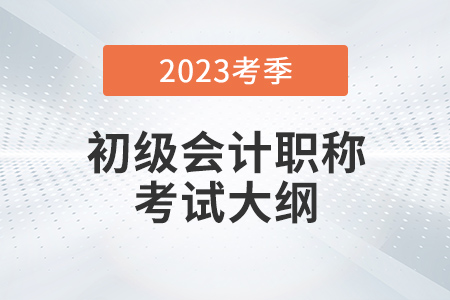 2023初級會計大綱什么時候出來