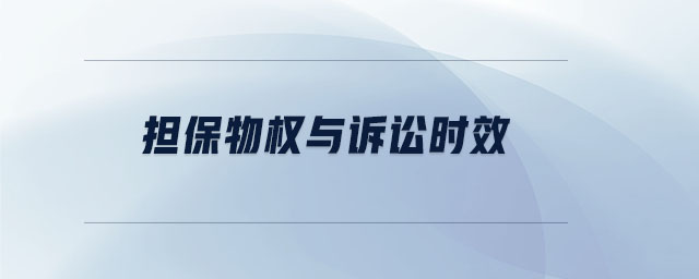擔保物權(quán)與訴訟時效