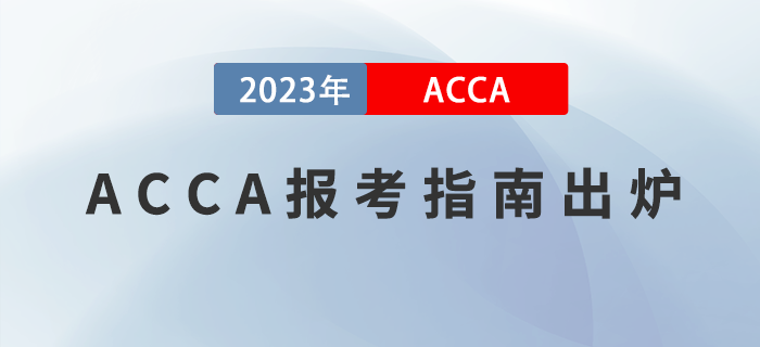 2023年ACCA報(bào)考指南出爐！附報(bào)考注意事項(xiàng)！