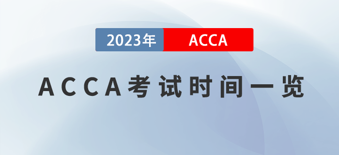 2023年ACCA報考指南出爐！附報考注意事項！