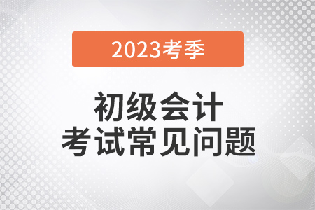 云南2023年初級(jí)會(huì)計(jì)考試可用手機(jī)報(bào)名