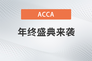 2023年ACCA新春特惠！購ACCA全科套餐享7折！