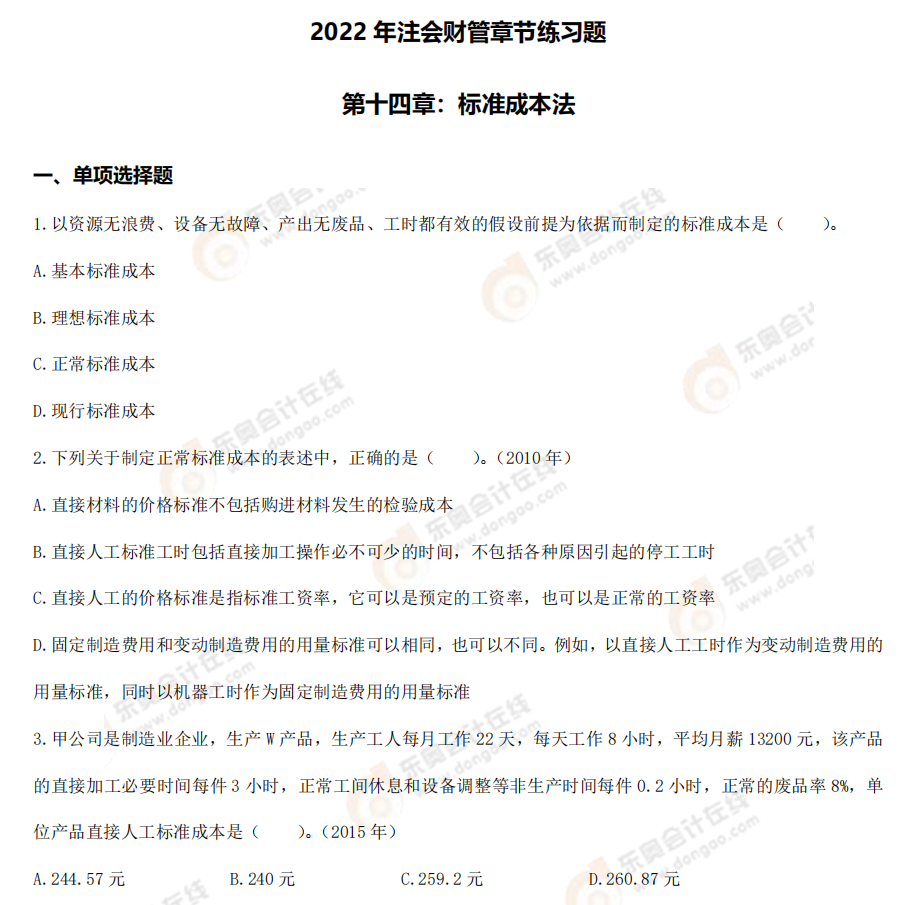 章節(jié)練習題