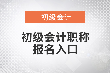23年初級會計報名入口全國會計資格評價網(wǎng)