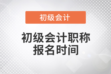 2020年初級會計考試報名什么時候開始？