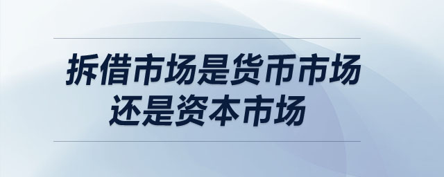 拆借市場是貨幣市場還是資本市場