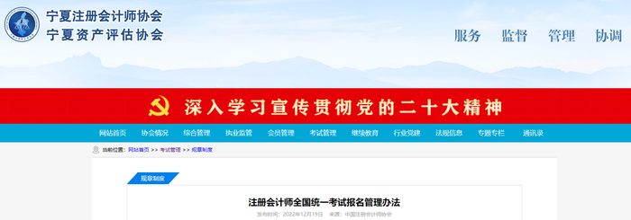 注冊(cè)會(huì)計(jì)師全國統(tǒng)一考試報(bào)名管理辦法
