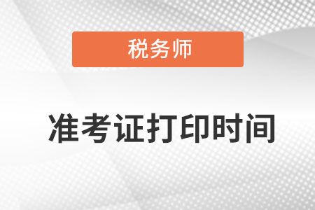 河南省商丘注冊(cè)稅務(wù)師準(zhǔn)考證打印時(shí)間