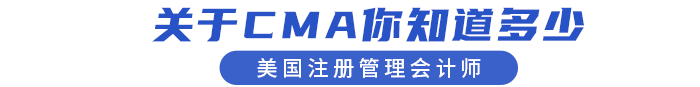 關于CMA考試你知道多少