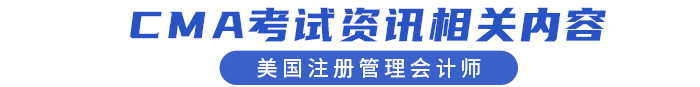CMA考試資訊相關內容