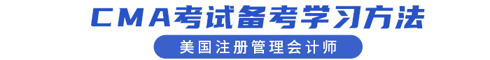 CMA考試備考學習方法