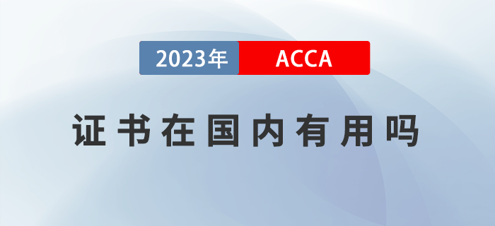 2023年ACCA證書在國內(nèi)有用嗎？如何備考ACCA？