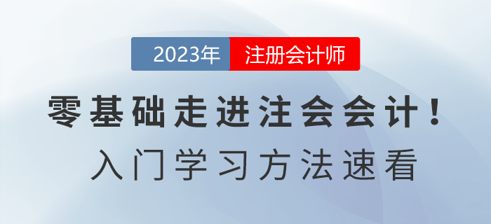 零基礎(chǔ)走進注會會計！2023年《會計》入門學習方法速看