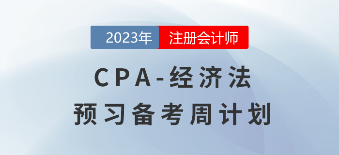 建議收藏！2023年注會《經濟法》預習階段學習計劃