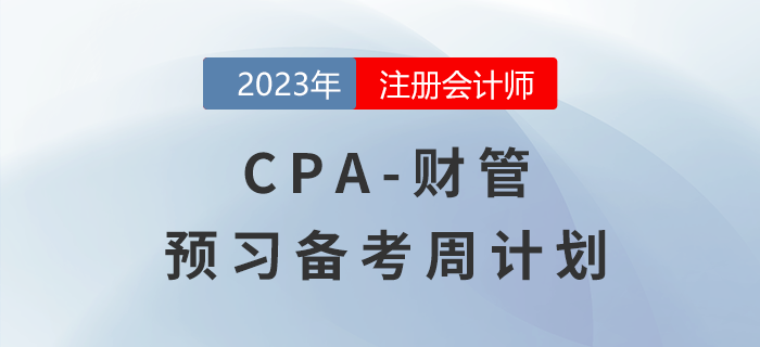 考生速看！2023年注會財管預(yù)習(xí)階段學(xué)習(xí)周計劃來啦！