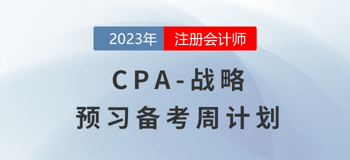 2023年注會(huì)戰(zhàn)略預(yù)習(xí)備考周計(jì)劃，一鍵下載！