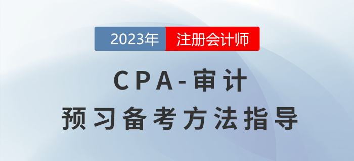CPA審計預習階段備考指導，怎樣才能輕松入門？