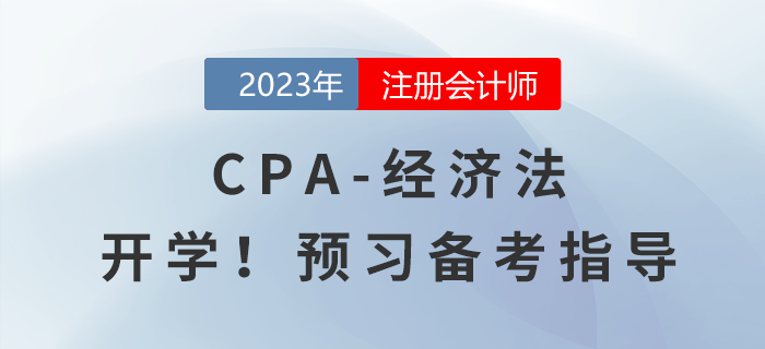 2023年注會《經(jīng)濟法》預(yù)習備考指導(dǎo)！馬上開學