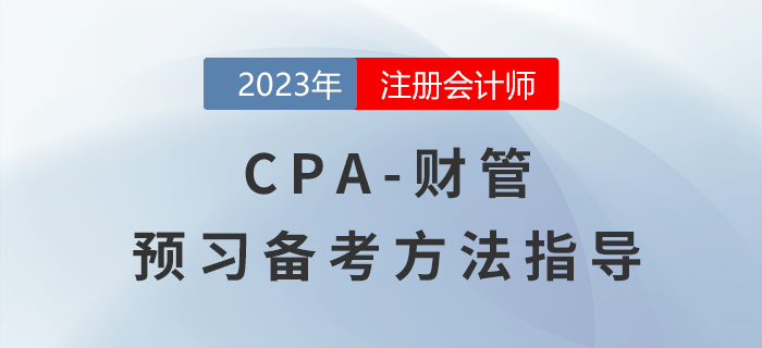 2023年注冊會計師《財管》預(yù)習(xí)備考指導(dǎo)！