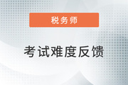 2022稅務(wù)師延考《涉稅服務(wù)相關(guān)法律》題太偏？來看考生反饋！