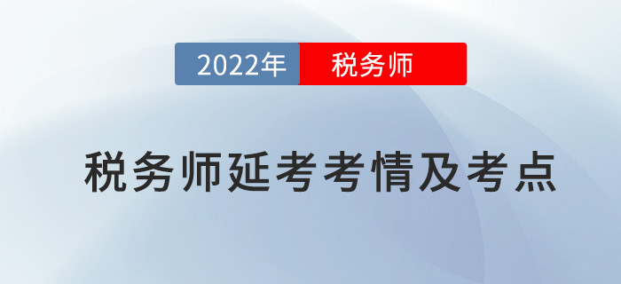 2022年稅務(wù)師延考財(cái)務(wù)與會(huì)計(jì)考情及考點(diǎn)分析_考生回憶版