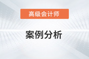 2023年高級會計師考試案例分析3.16