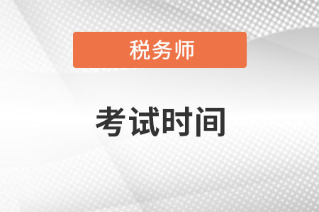 上海市閘北區(qū)稅務(wù)師考試時(shí)間確定在11月！