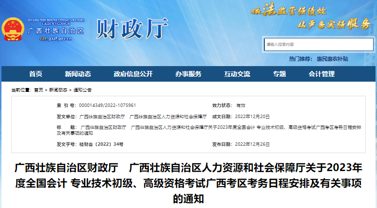 廣西2023年初級會計報名簡章發(fā)布，報名2月15日開始！
