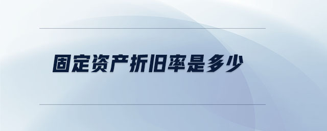 固定資產折舊率是多少