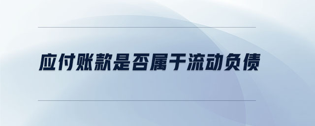 應(yīng)付賬款是否屬于流動負(fù)債
