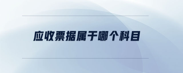 應(yīng)收票據(jù)屬于哪個科目