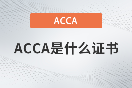 acca是什么證書報(bào)考條件有哪些