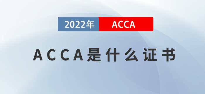 ACCA是什么證書？哪些人適合報考ACCA？