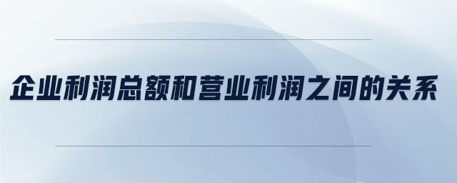 企業(yè)利潤總額和營業(yè)利潤之間的關(guān)系