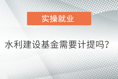 水利建設(shè)基金需要計(jì)提嗎？