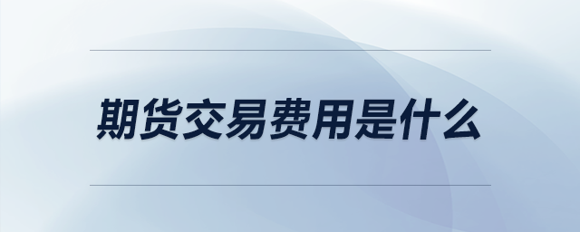 期貨交易費用是什么