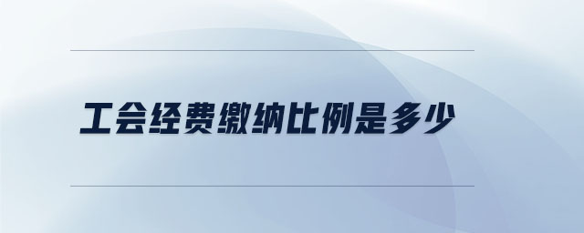 工會經(jīng)費繳納比例是多少
