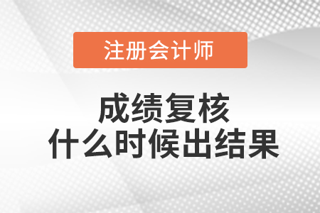 注冊會計成績復(fù)核什么時候出結(jié)果？